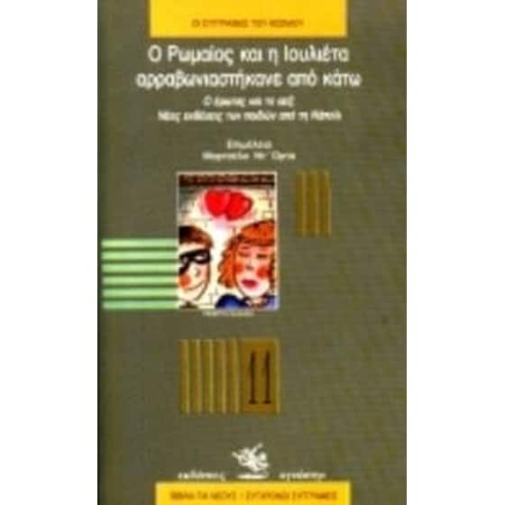 Ο Ρωμαίος και η Ιουλιέτα αρραβωνιαστήκανε από κάτω image 0