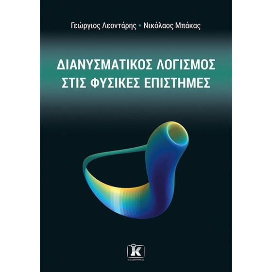 Διανυσματικός λογισμός στις φυσικές επιστήμες image 0
