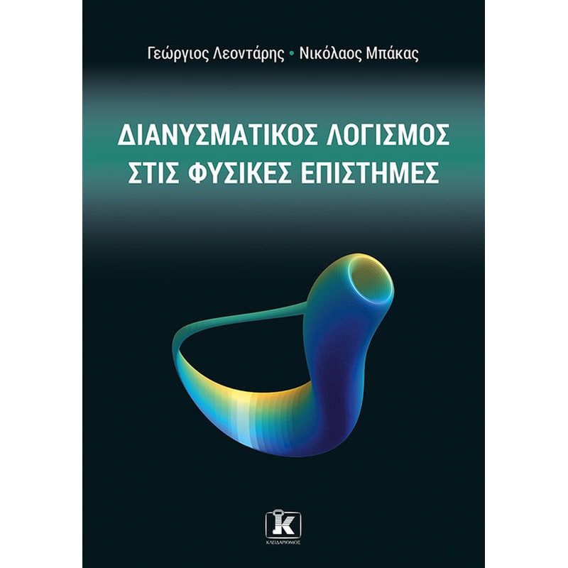 Διανυσματικός λογισμός στις φυσικές επιστήμες