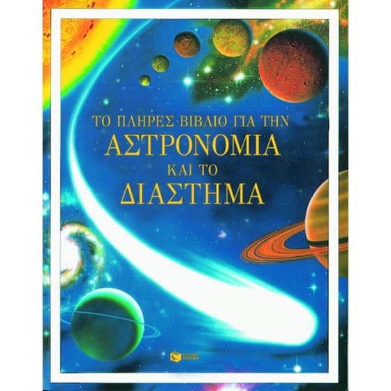 Το πλήρες βιβλίο για την αστρονομία και το διάστημα image 0