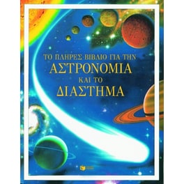 Το πλήρες βιβλίο για την αστρονομία και το διάστημα