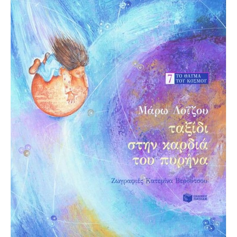 Ταξίδι στην καρδιά του πυρήνα