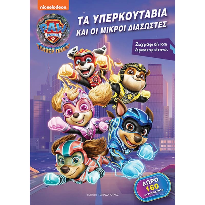 Τα υπερκουτάβια και οι μικροί διασώστες - Η σούπερ ταινία
