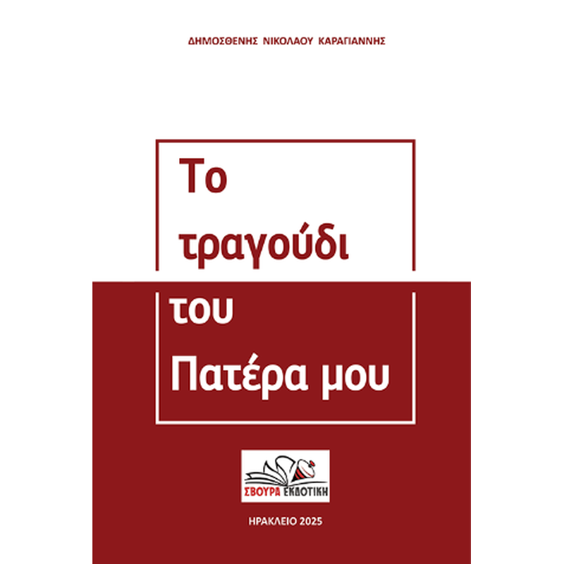 Το τραγούδι του πατέρα μου
