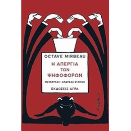 Η απεργία των ψηφοφόρων