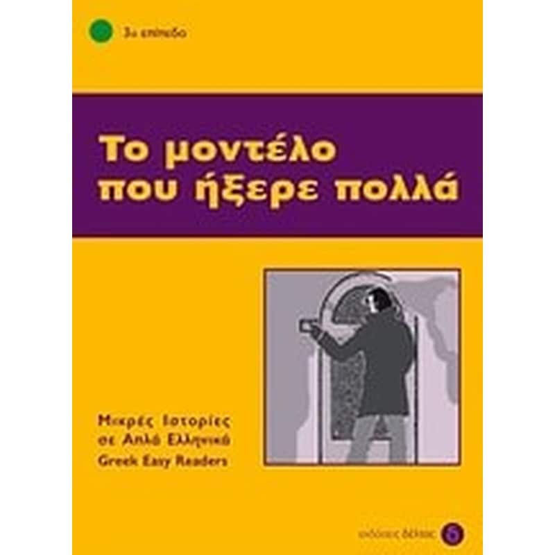 Το μοντέλο που ήξερε πολλά
