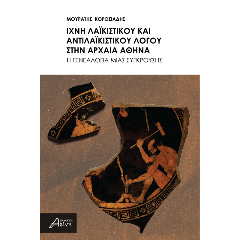 Ίχνη λαϊκιστικού και αντιλαϊκιστικού λόγου στην αρχαία Αθήνα