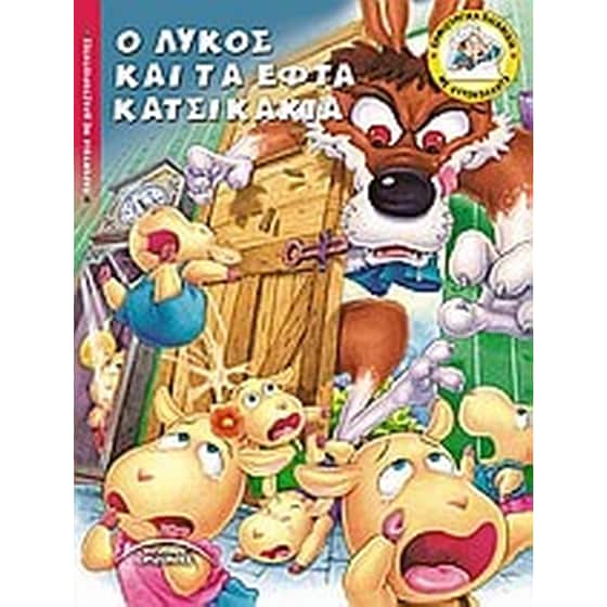 Ο λύκος και τα εφτά κατσικάκια image 0