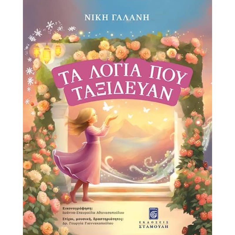 Τα λόγια που ταξίδευαν