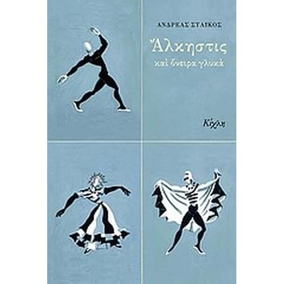 Άλκηστις και όνειρα γλυκά image 0