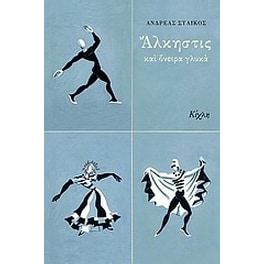 Άλκηστις και όνειρα γλυκά
