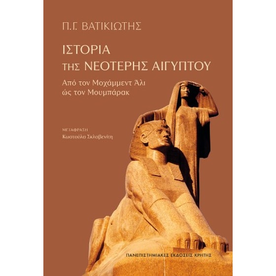 Ιστορία της νεότερης Αιγύπτου image 0