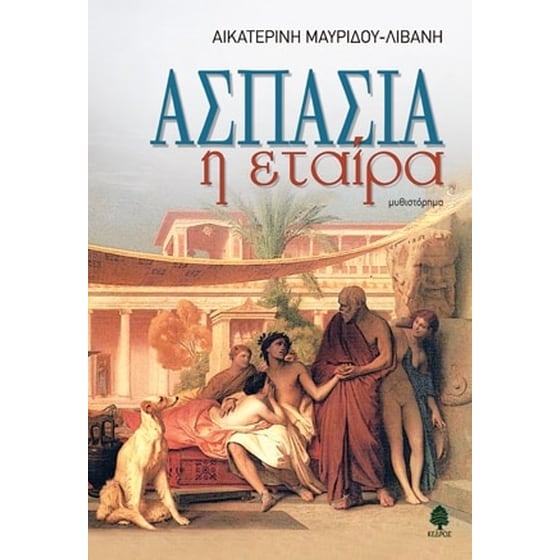 Ασπασία η εταίρα image 0