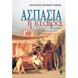 Ασπασία η εταίρα