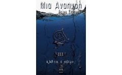 Μια αναπνοή ΙΙΙ