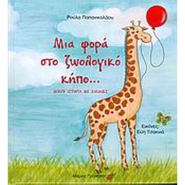 Μια φορά στο ζωολογικό κήπο...