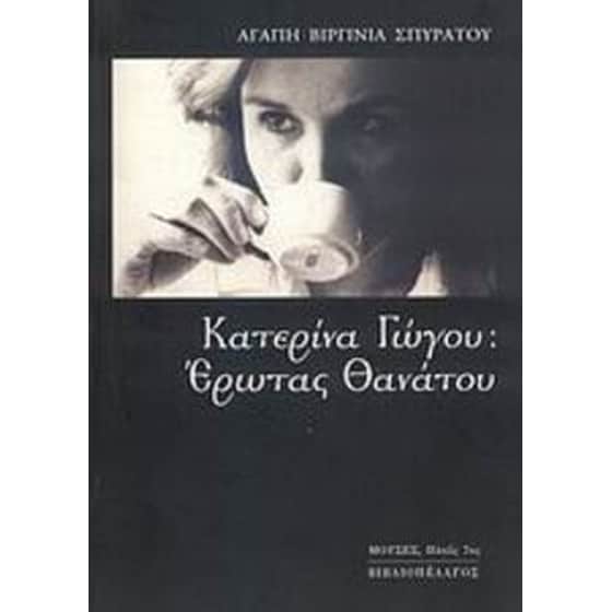 Κατερίνα Γώγου image 0