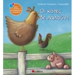 Οι κότες δε λαλούν!