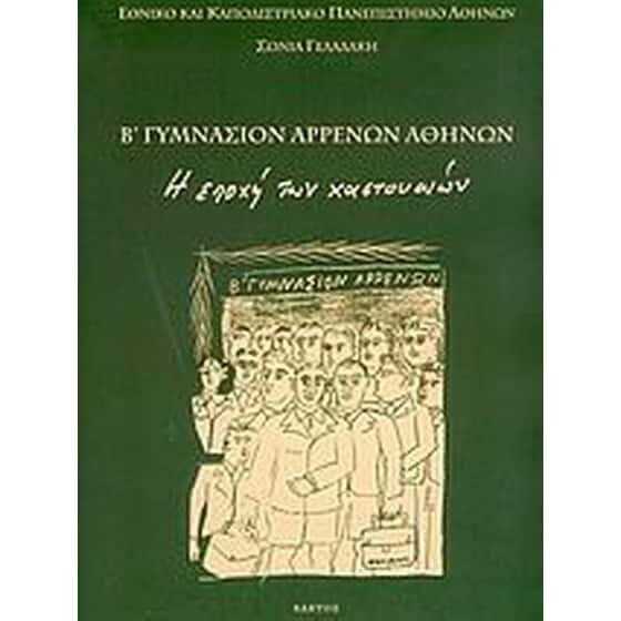 Β γυμνάσιον αρρένων Αθηνών image 0