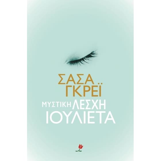 Μυστική λέσχη Ιουλιέτα image 0