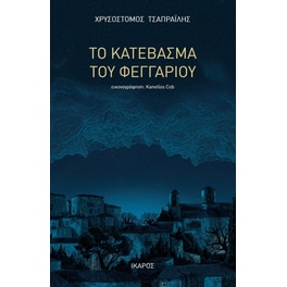 Το κατέβασμα του φεγγαριού