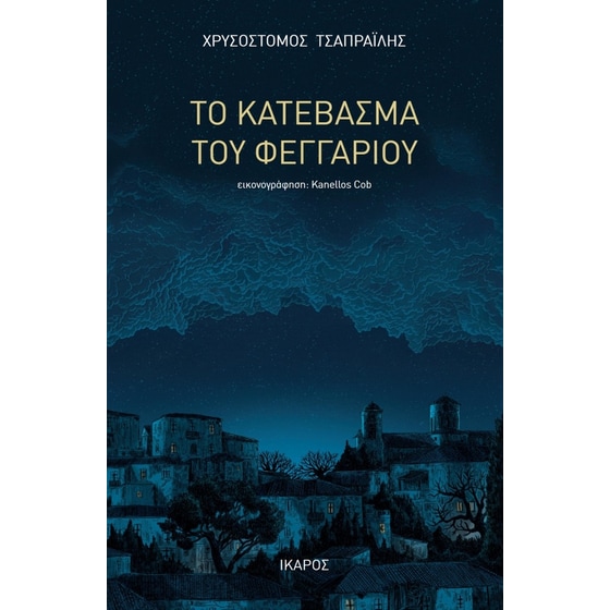Το κατέβασμα του φεγγαριού image 0