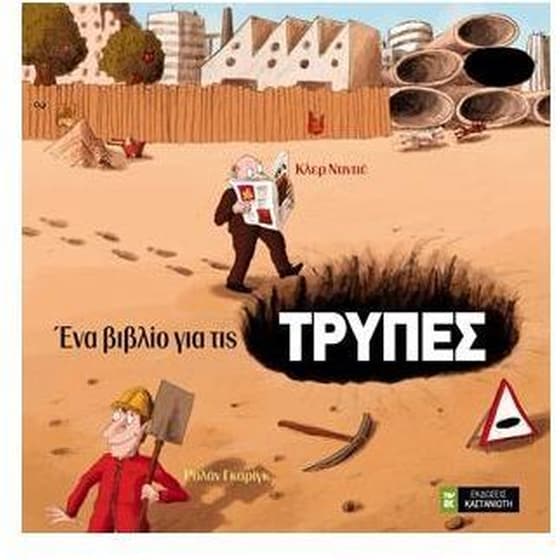 Ένα βιβλίο για τις τρύπες image 0