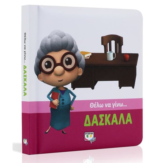 Θέλω να γίνω…δασκάλα image 1