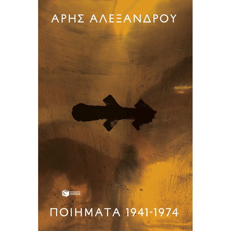 Ποιήματα 1941-1974