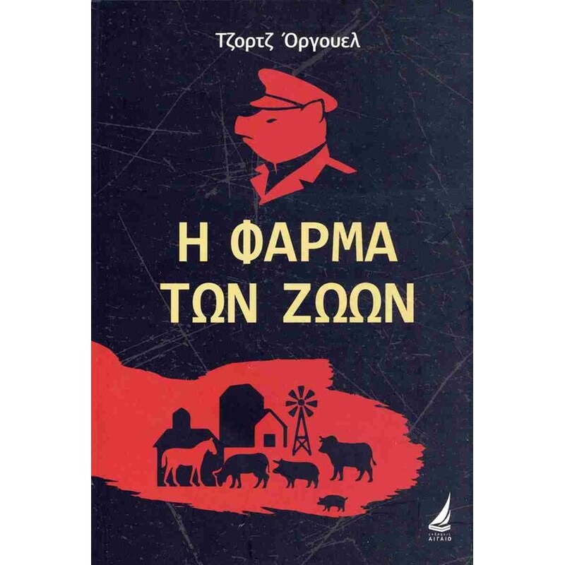 Η φάρμα των ζώων (σκληρόδετη έκδοση)