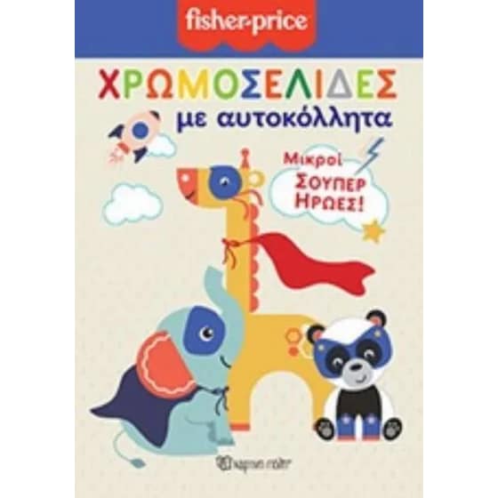 Fisher price - χρωμοσελίδες με αυτοκόλλητα no 50 - μικροί σούπερ ήρωες image 0