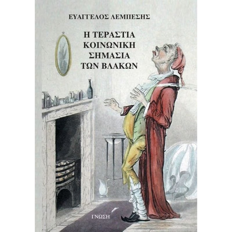 Η τεράστια κοινωνική σημασία των βλακών