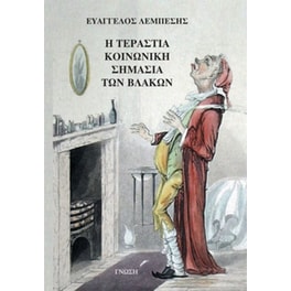 Η τεράστια κοινωνική σημασία των βλακών