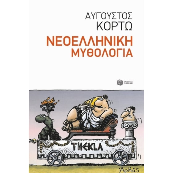Νεοελληνική μυθολογία image 0