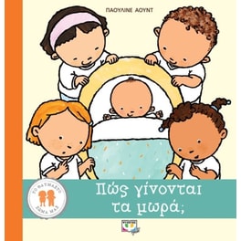 Πώς γίνονται τα μωρά;