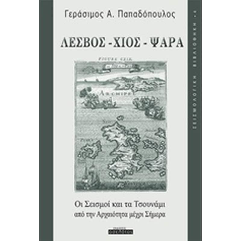 Λέσβος, Χίος, Ψαρά: Οι σεισμοί και τα τσουνάμι από την αρχαιότητα μέχρι σήμερα