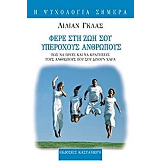 Φέρε στη ζωή σου υπέροχους ανθρώπους image 0