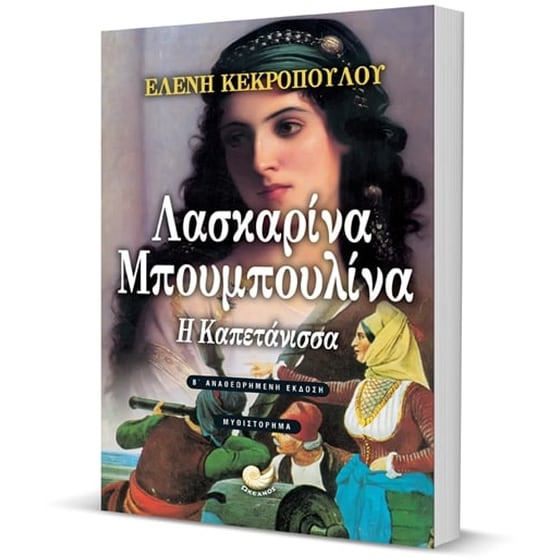 Λασκαρίνα Μπουμπουλίνα image 2