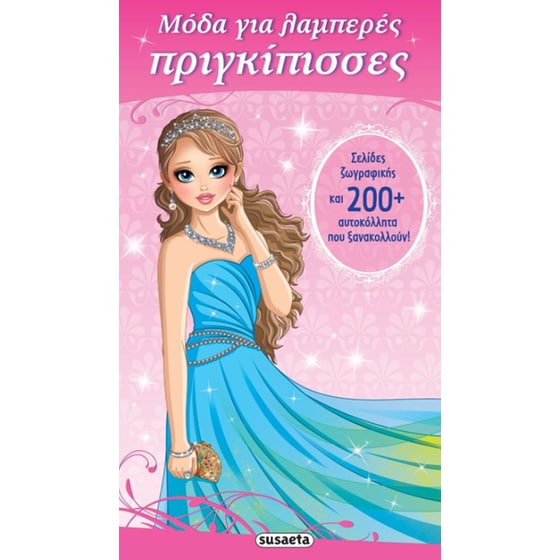 Μόδα για λαμπερές πριγκίπισσες image 0