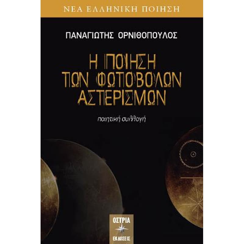 Η ποίηση των φωτοβόλων αστερισμών