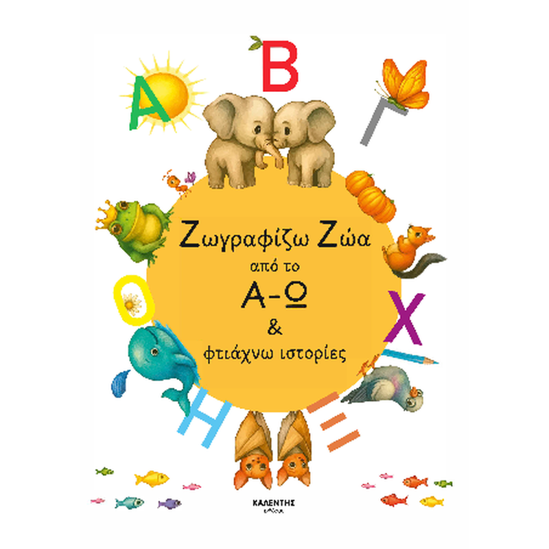 Ζωγραφίζω Ζώα από το Α-Ω