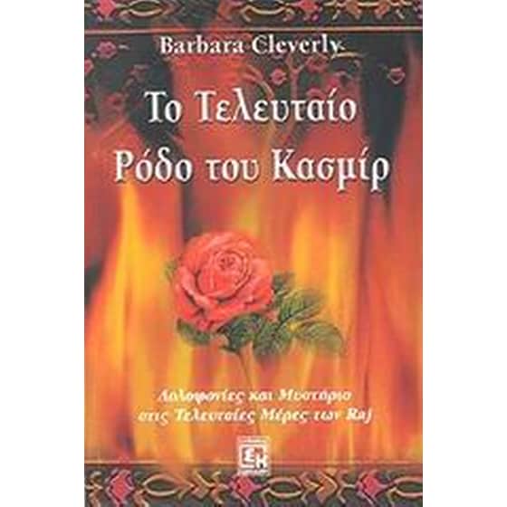 Το τελευταίο ρόδο του Κασμίρ image 0