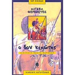 Ο Δον Κιχώτης από τη Μάντσα