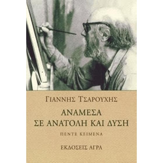Ανάμεσα σε ανατολή και δύση image 0