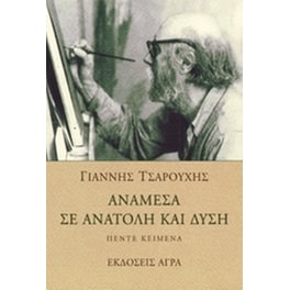 Ανάμεσα σε ανατολή και δύση