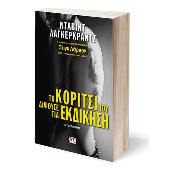 Το κορίτσι που διψούσε για εκδίκηση image 1
