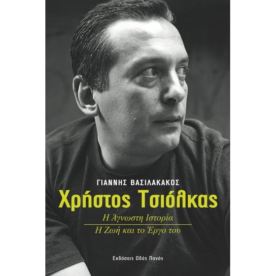 Χρήστος Τσιόλκας image 0