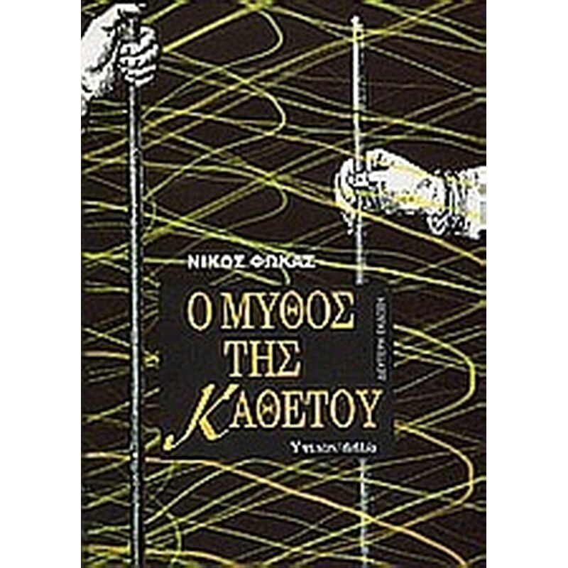 Ο μύθος της καθέτου