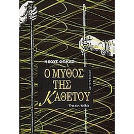 Ο μύθος της καθέτου