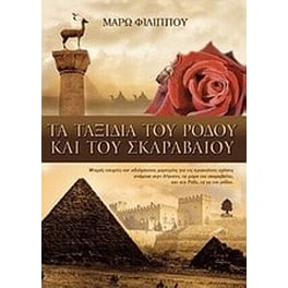 Τα ταξίδια του ρόδου και του σκαραβαίου